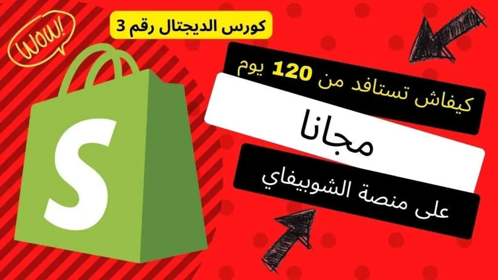 إنشاء متجر إلكتروني شوبيفاي والاستفادة من 120 يوم مجانا Shopify store خاص بالدروبشبينغ و الديجتال