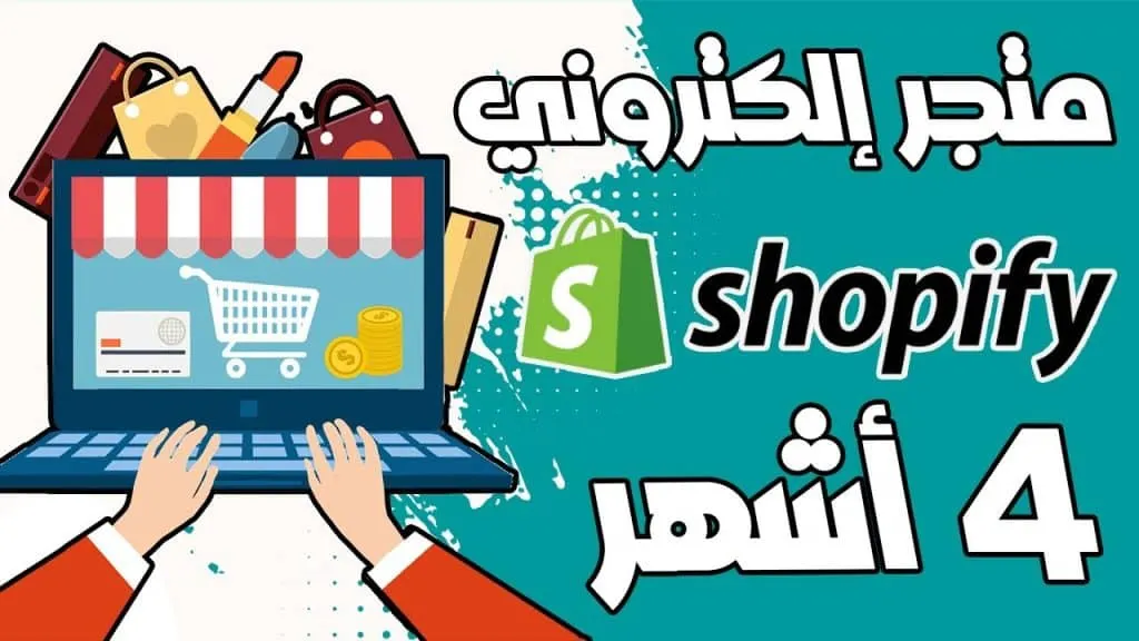 ! طريقة فتح متجر الكتروني والإستفادة من 4 أشهر مجانا 🤑 - Shopify Free Trial 120 Days