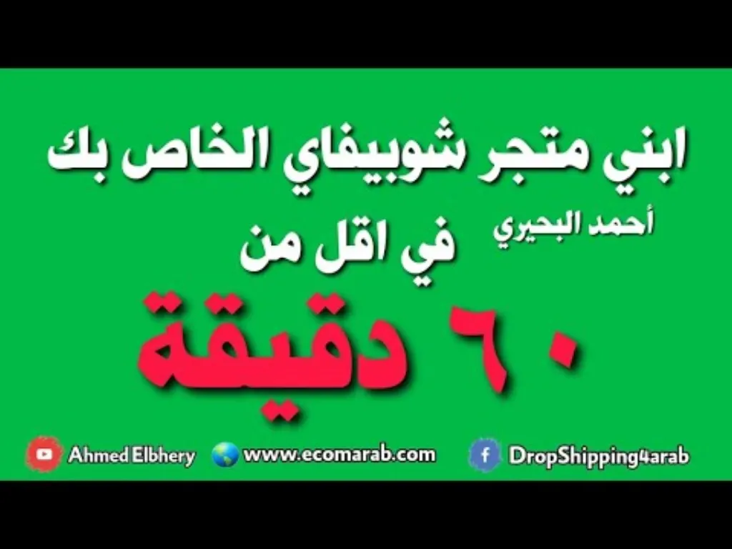 بناء متجر شوبيفاي احترافي في اقل من 60 دقيقة - Building Shopify Store in less than 60 Minutes