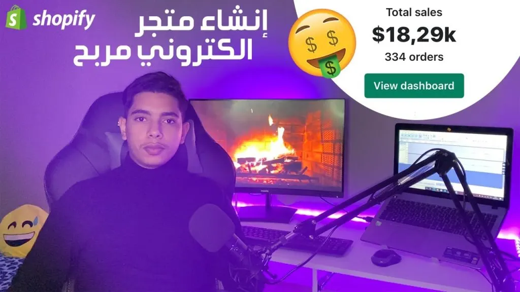 #2 | إنشاء متجر الكتروني شوبيفاي لدروبشيبينغ شرح مفصل - Shopify Store Dropshipping