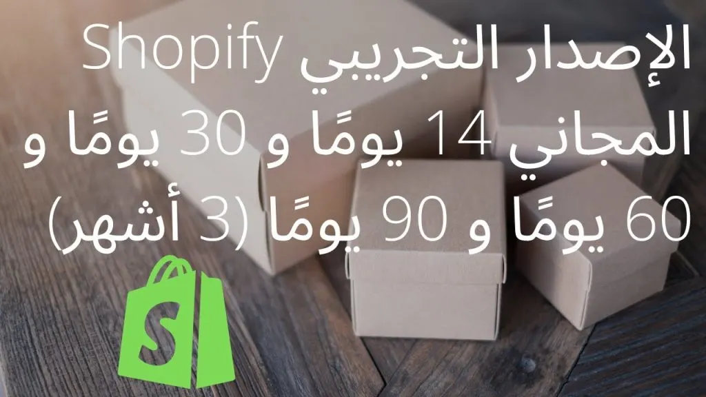 Shopify الإصدار التجريبي المجاني 14 يومًا و 30 يومًا و 60 يومًا و 90 يومًا (3 أشهر)