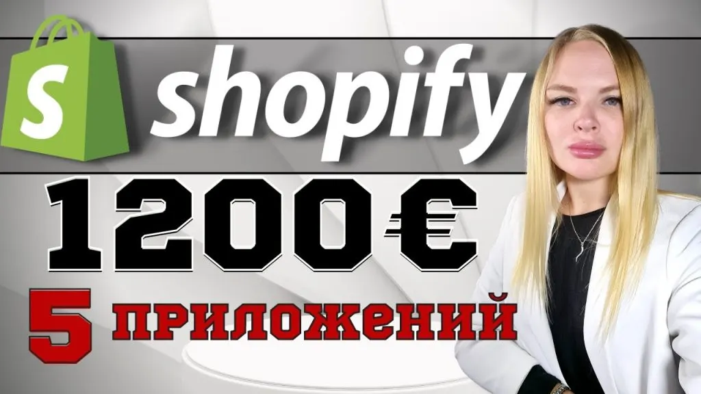 Shopify: 5 приложений для онлайн заработка на Шопифай