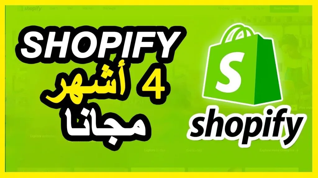 1- Subscription + Shopify 4 Months Free Trial 1ـ الإشتراك و الحصول على 4 أشهر مجانية من منصة شوبيفاي