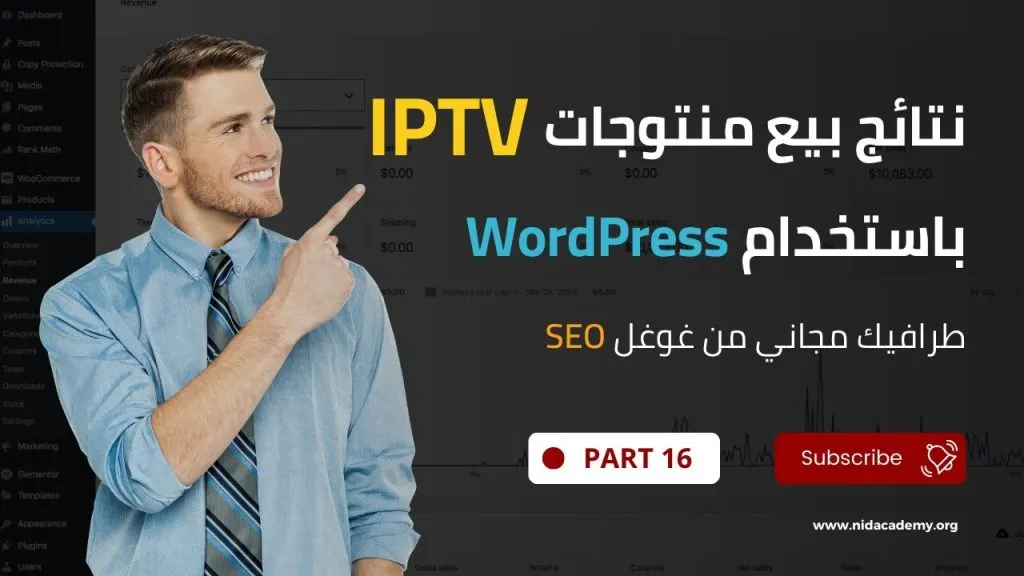 Part 16 : نتائج بيع المنتوجات الرقمية باستخدام الووردبريس - طرافيك مجاني من غوغل سيوو