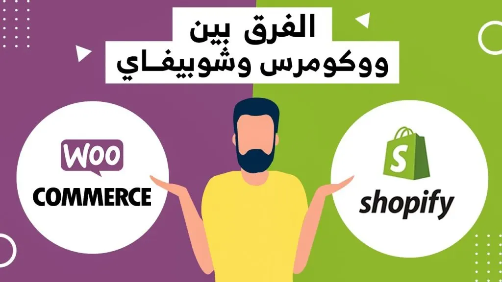 WOOCOMMERCE vs SHOPIFY 2021 🔥 ما الفرق بين شوبيفاي والووكومرس ايهما أفضل؟