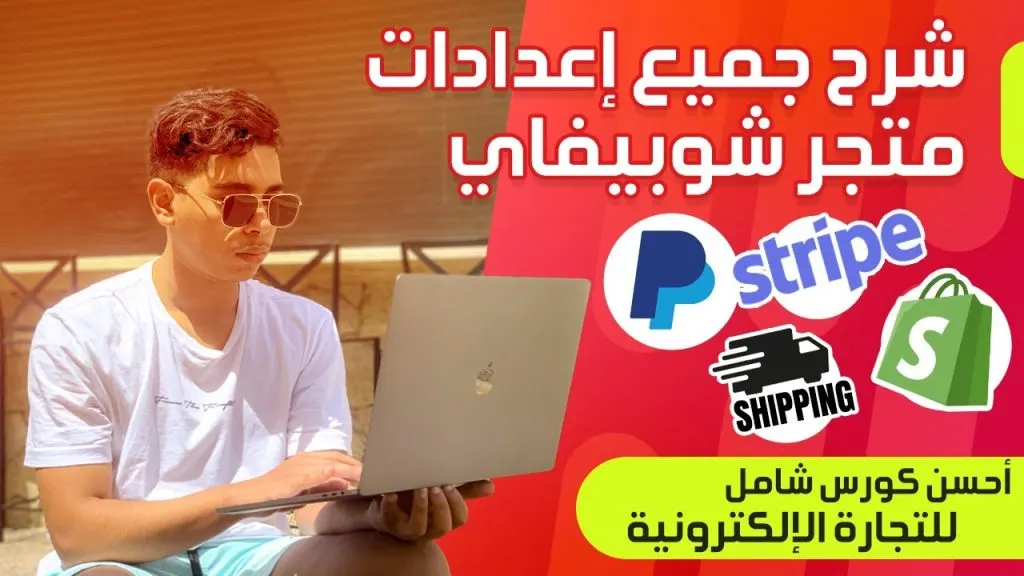 #3 | شرح جميع إعدادات شوبيفاي لمتجر دروبشيبينغ مربح - Shopify Settings Dropshipping